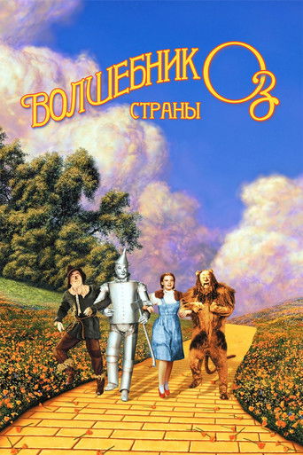 Постер фильма «Волшебник страны Оз»