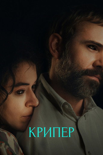 Постер фильма «Крипер»
