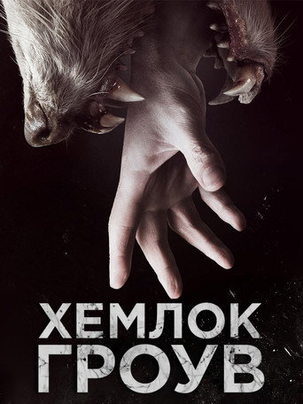 Постер фильма «Хемлок Гроув»