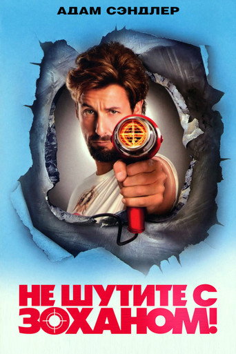 Постер фильма «Не шутите с Зоханом!»