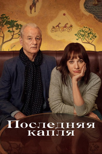 Постер фильма «Последняя капля»