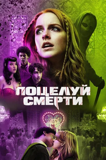 Постер фильма «Поцелуй смерти»