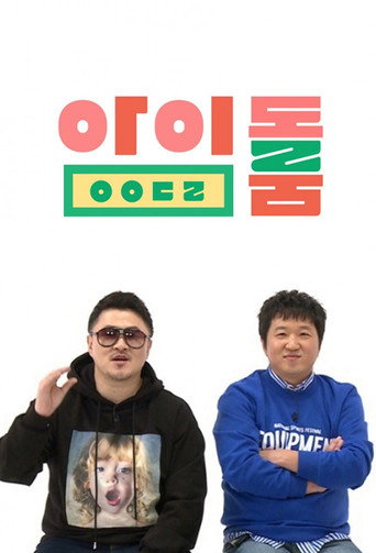 Постер фильма «아이돌룸»