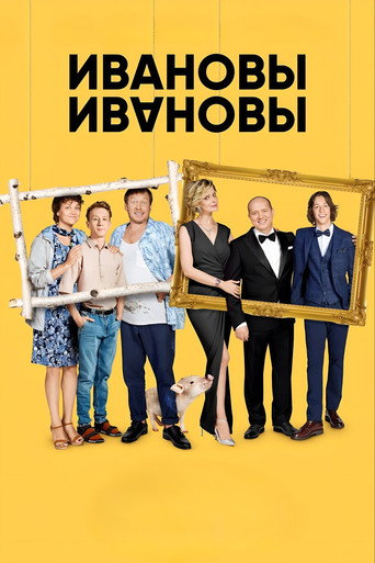 Постер фильма «Ивановы-Ивановы»