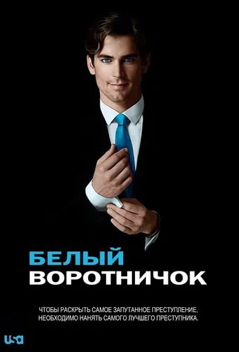 Постер фильма «Белый воротничок»
