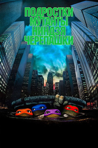 Постер фильма «Черепашки-ниндзя»