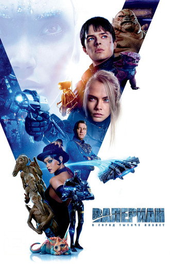 Постер фильма «Валериан и город тысячи планет»