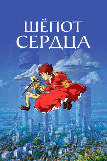 Постер фильма «Шёпот сердца»
