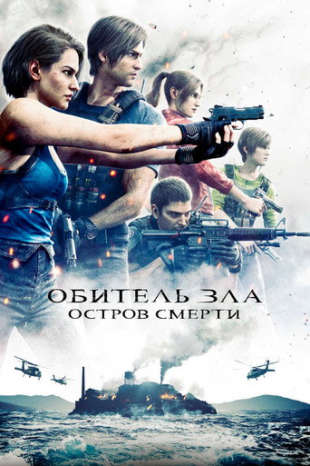 Постер фильма «Обитель Зла: Остров Смерти»
