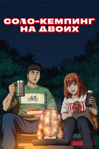 Постер фильма «Соло-кемпинг на двоих»