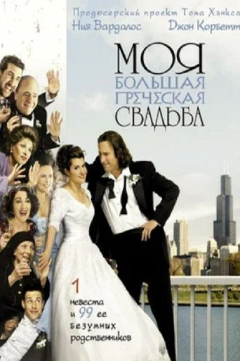 Постер фильма «Моя большая греческая свадьба»