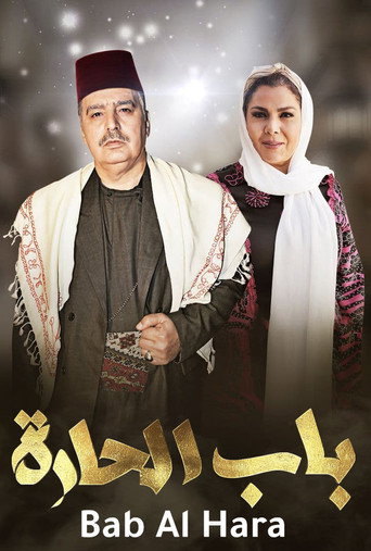 Постер фильма «باب الحارة»