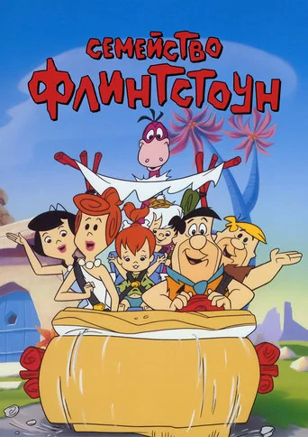 Постер фильма «Флинтстоуны»