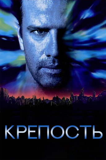 Постер фильма «Крепость»