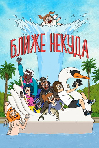 Постер фильма «Ближе некуда»