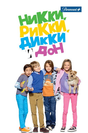 Постер фильма «Никки, Рикки, Дикки и Дон»