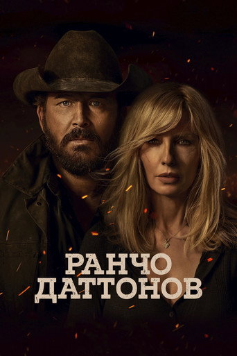 Постер фильма «Ранчо Даттонов»