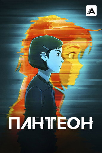 Постер фильма «Пантеон»