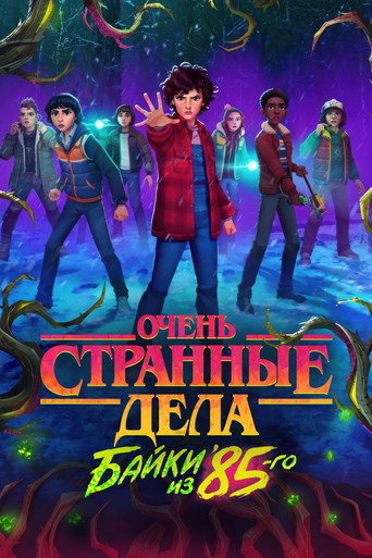 Постер фильма «Очень странные дела: байки из 85-го»