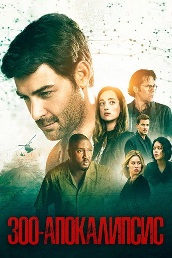 Постер фильма «Зверинец»