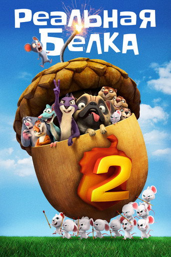 Постер фильма «Реальная белка 2»