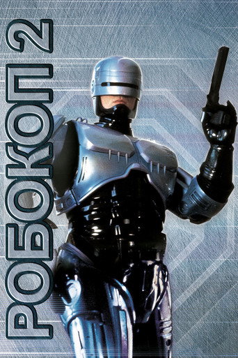 Постер фильма «Робокоп 2»