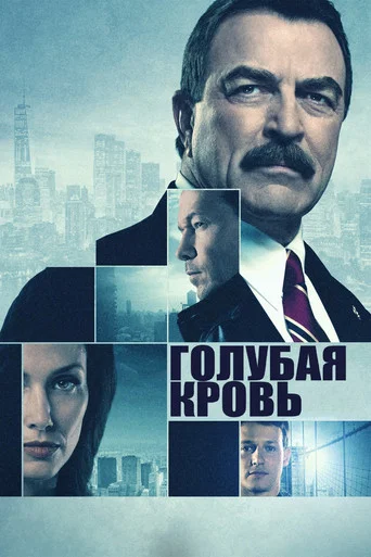 Постер фильма «Голубая кровь»