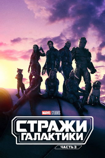 Постер фильма «Стражи Галактики. Часть 3»