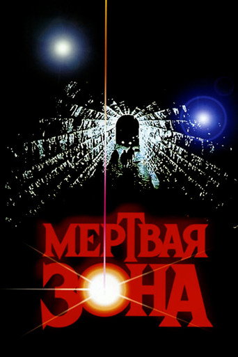 Постер фильма «Мёртвая зона»