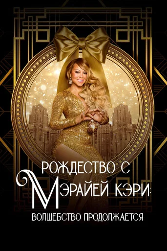 Постер фильма «Рождество с Мэрайей Кэри: волшебство продолжается»