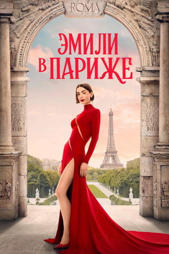 Постер фильма «Эмили в Париже»