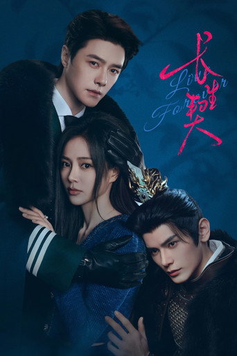Постер фильма «长生契»