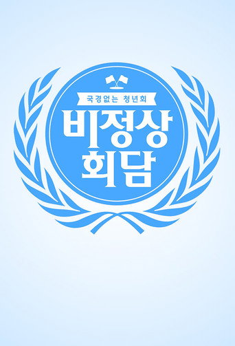 Постер фильма «비정상회담»