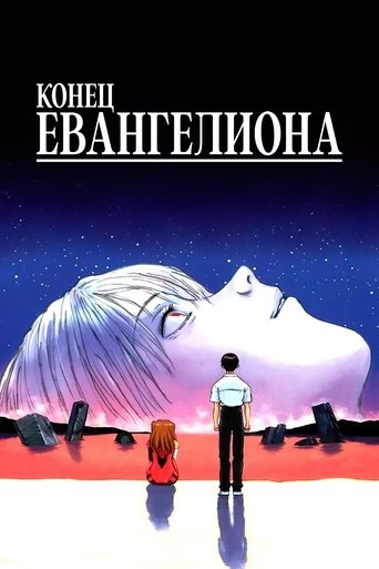 Постер фильма «Конец Евангелиона»