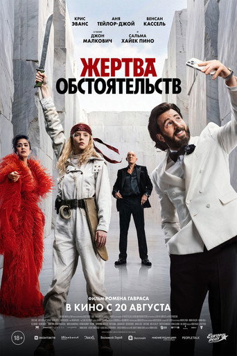 Постер фильма «Жертва обстоятельств»