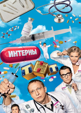 Постер фильма «Интерны»