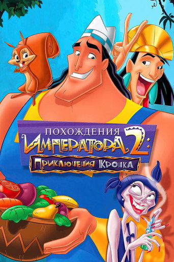 Постер фильма «Похождения императора 2: Приключения Кронка»