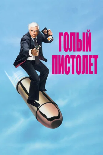 Постер фильма «Голый пистолет»