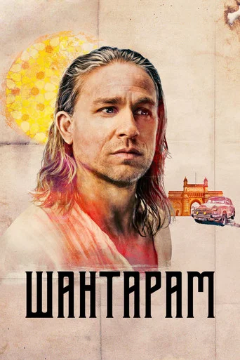 Постер фильма «Шантарам»