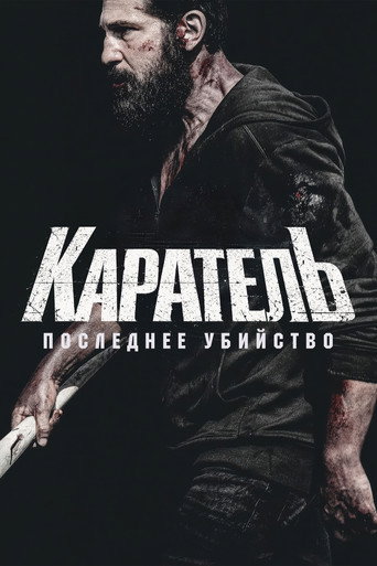 Постер фильма «Каратель: Последнее убийство»