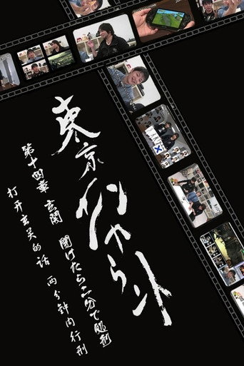 Постер фильма «東京エンカウント»