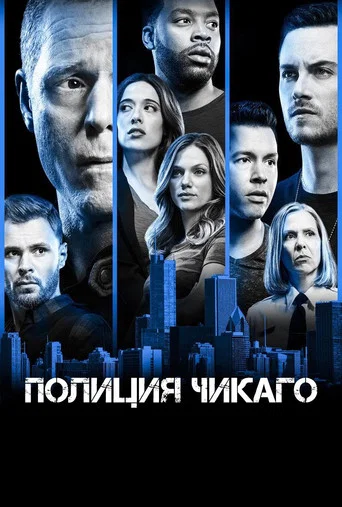 Постер фильма «Полиция Чикаго»