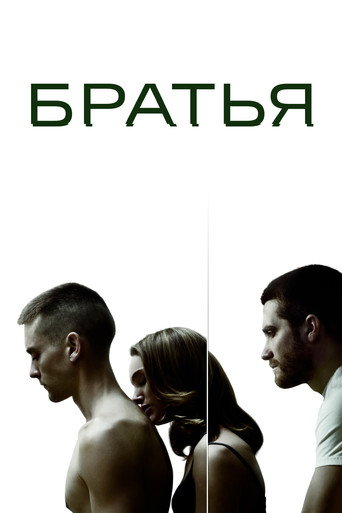 Постер фильма «Братья»