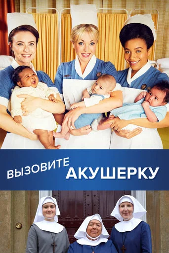 Постер фильма «Вызовите акушерку»