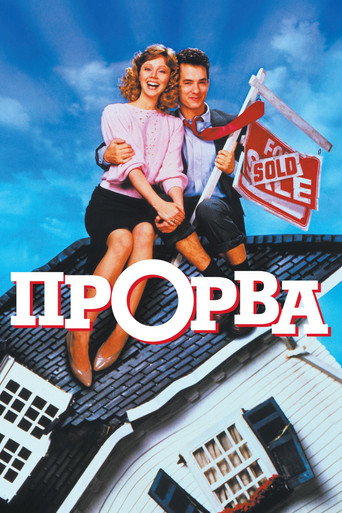 Постер фильма «Прорва»