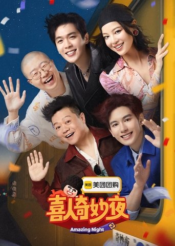Постер фильма «喜人奇妙夜»