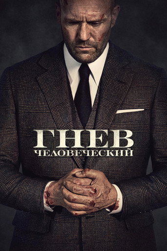 Постер фильма «Гнев человеческий»
