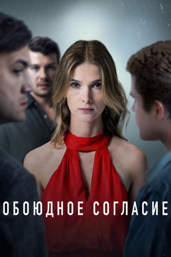 Постер фильма «Обоюдное согласие»