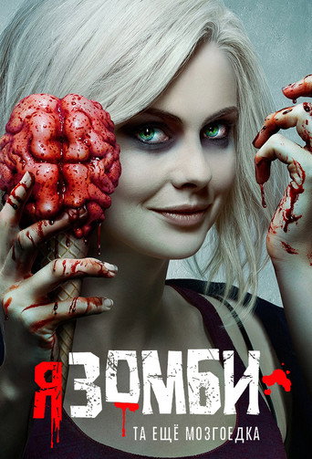 Постер фильма «Я – зомби»
