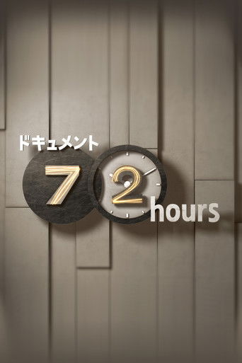 Постер фильма «ドキュメント72時間»